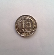 Монета 15 коп. 1942 г.