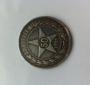 Монеты 50 копеек 1921 года и 10 Lei 1930