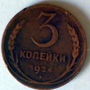 Монета 3 копейки 1924 год