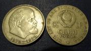 Монета 1 рубль сто лет со дня рождения Ленина