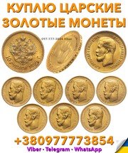 Куплю золотые монеты Николая 2 ! Куплю золотые 15 рублей 1897 года !