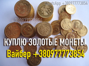Куплю золотые монеты Российской Империи. Куплю 5 и 10 рублей золото